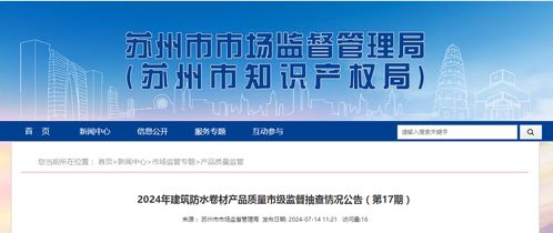2024年建筑防水卷材產(chǎn)品質(zhì)量市級(jí)監(jiān)督抽查情況公告（第17期）